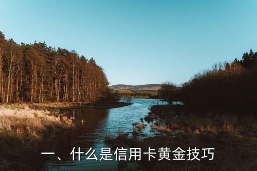 一、什么是信用卡黄金技巧
