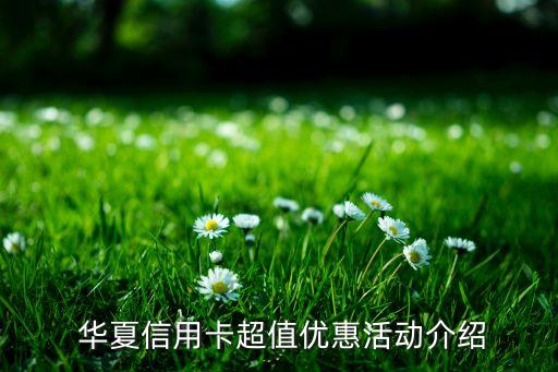 华夏信用卡超值优惠活动介绍