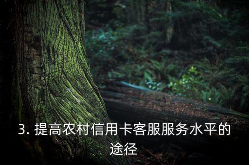 兴农信用卡客服，提高农村信用卡客服服务水平
