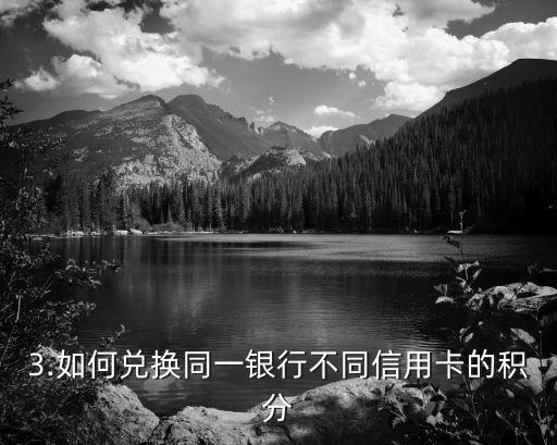 同一银行信用卡积分吗，同一银行信用卡可否通用积分？