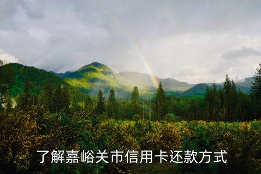 了解嘉峪关市信用卡还款方式