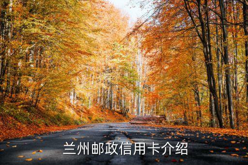 兰州邮政信用卡介绍