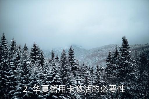 华夏信用卡不激活算业绩吗，华夏信用卡未激活是否算入业绩统计？