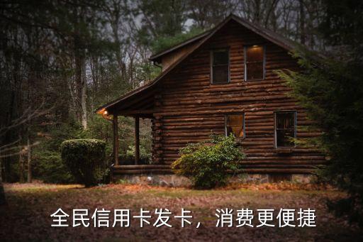 全民信用卡发卡,消费更便捷