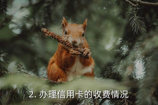 办理信用卡要不要钱，办理信用卡是否需要收费？