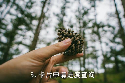 华夏银行信用卡etc信用卡申请进度查询，华夏银行ETC信用卡申请进度查询