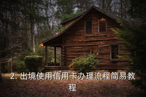 出国招商信用卡怎么办理，出境使用信用卡办理流程简易教程