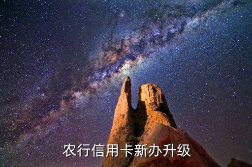 农行信用卡新办升级