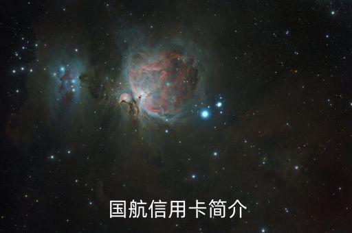 国航信用卡简介