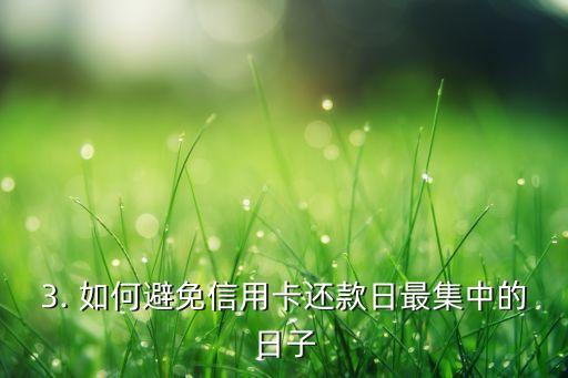 信用卡还款日最集中的日子，信用卡还款日最集中的日子：哪一天最多人还款？