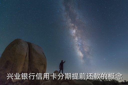 兴业银行信用卡分期提前还款的概念