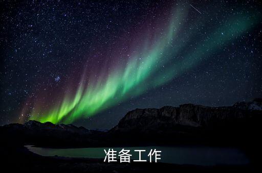 准备工作