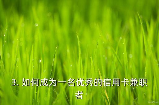 做信用卡兼职，信用卡兼职工作改写成新标题