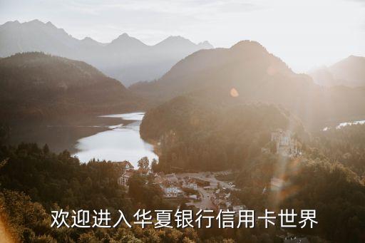 欢迎进入华夏银行信用卡世界