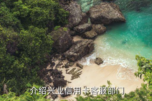介绍兴业信用卡客服部门