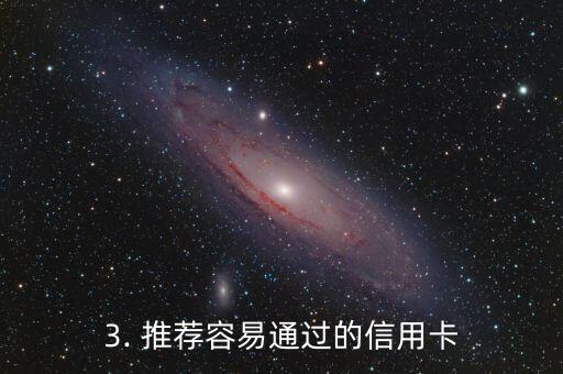 哪些信用卡好审批，信用卡申请容易通过的推荐