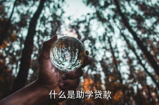 什么是助学贷款