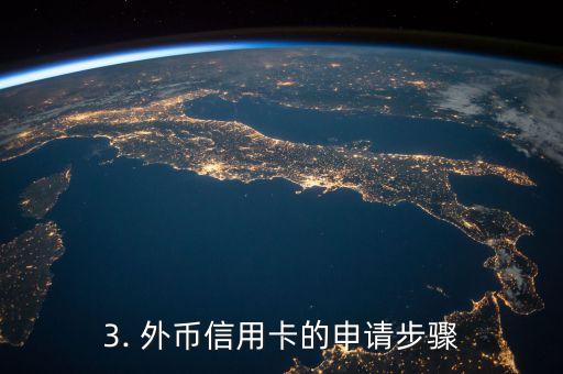 外币信用卡申请，外币信用卡申请攻略