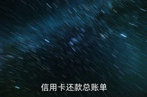 信用卡还款总账单