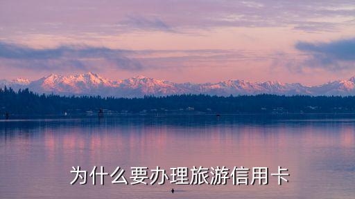 为什么要办理旅游信用卡