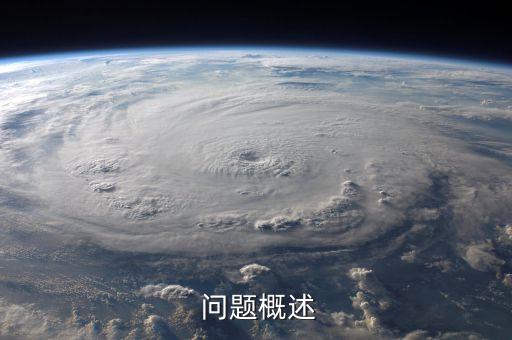 问题概述