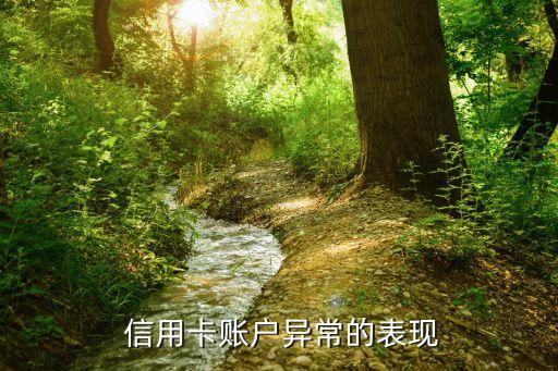 信用卡账户异常的表现