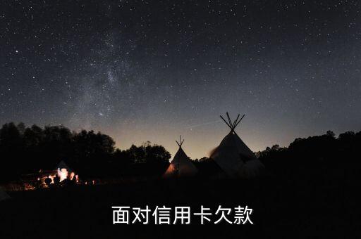 面对信用卡欠款