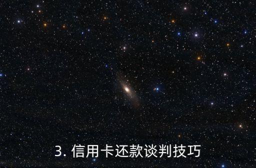 信用卡协商谈判，信用卡还款谈判技巧