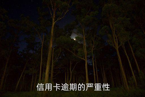 信用卡逾期的严重性