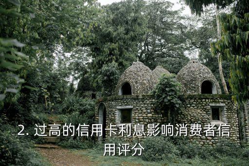 信用卡预期利息太高，信用卡利息惊人，消费者难以承受