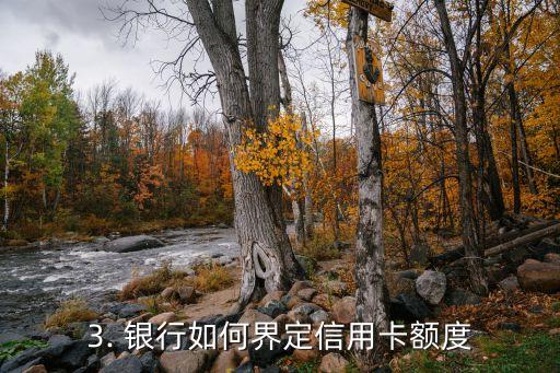 信用卡额度怎么界定，如何确定信用卡的额度？