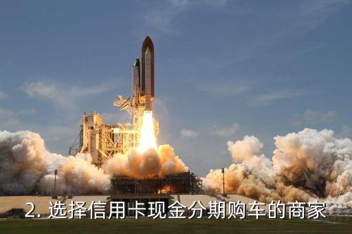 信用卡现金买车步骤，信用卡现金购车流程