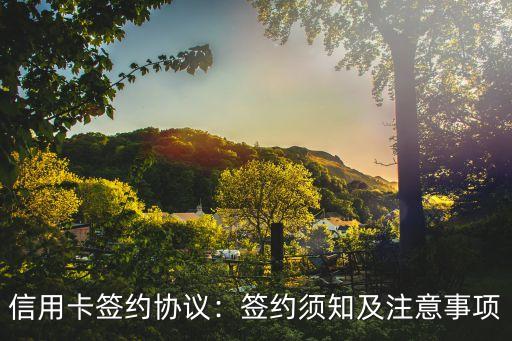 信用卡签约协议:签约须知及注意事项