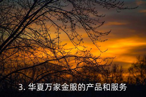 华夏万家金服，华夏万家金服：让您的金融理财更加便捷高效