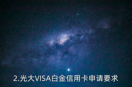 光大visa 白金信用卡办理条件，光大VISA白金信用卡申请要求