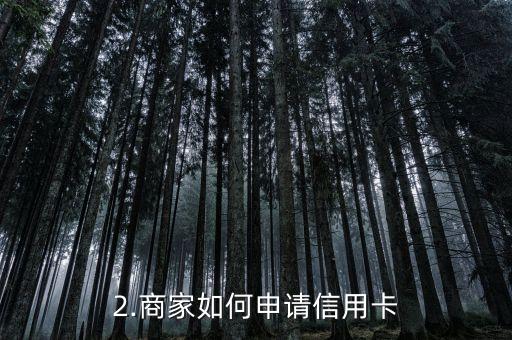 商户信用卡怎么申请，商家如何申请信用卡