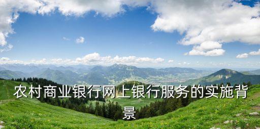 农村商业银行网上银行服务的实施背景