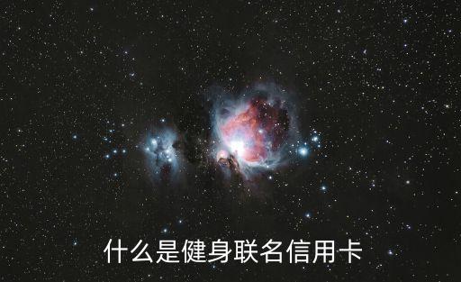 什么是健身联名信用卡