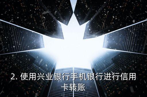 兴业银行信用卡怎么转账，兴业银行信用卡转账教程