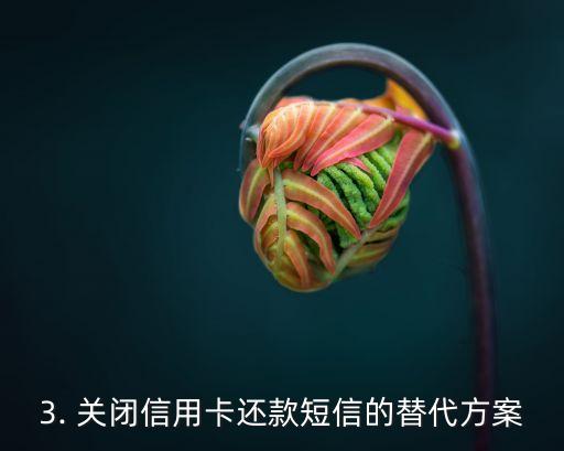 关闭信用卡还款短信，关闭信用卡还款短信的替代方案