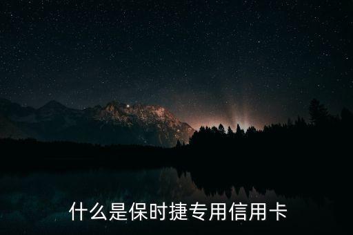 什么是保时捷专用信用卡