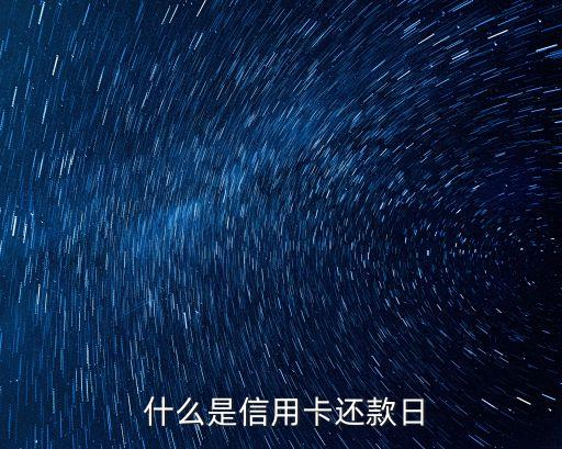 什么是信用卡还款日