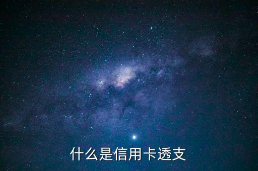 什么是信用卡透支