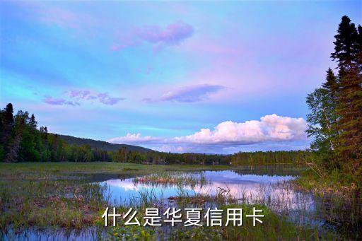 什么是华夏信用卡