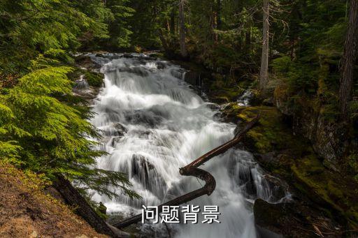 问题背景