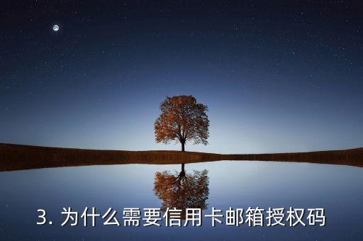 信用卡邮箱授权码，信用卡邮箱授权码改写：获取信用卡邮件授权的方法