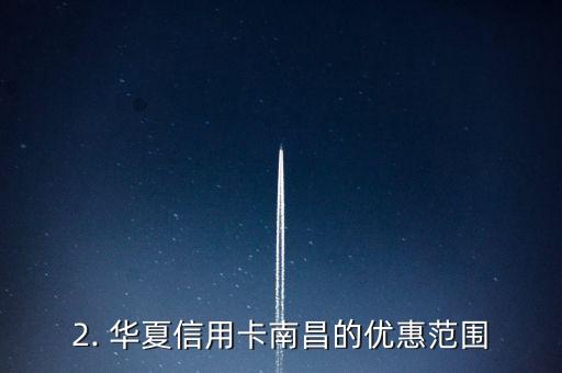 华夏信用卡南昌，华夏信用卡在南昌的活动情况