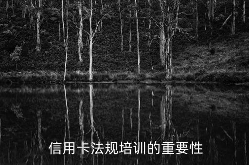 信用卡法规培训的重要性