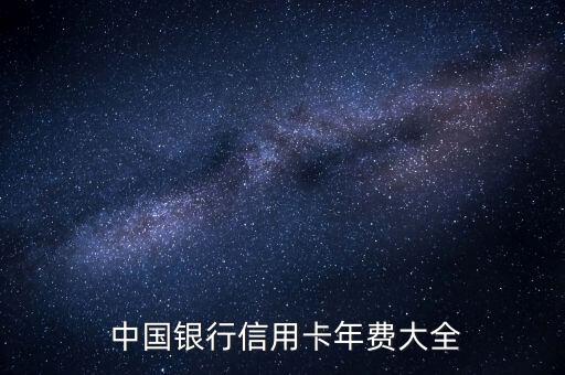 中国银行信用卡年费大全