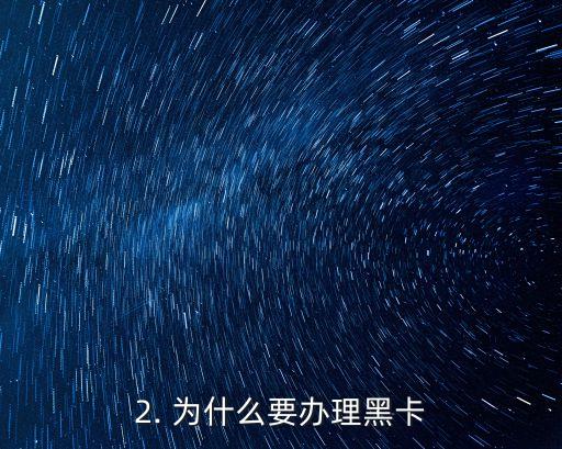 农行黑卡办信用卡，农行推出黑卡办信用卡服务